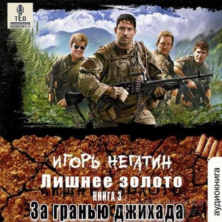 Обложка к Аудиокнига - Лишнее золото. За гранью джихада (2022) Негатин Игорь