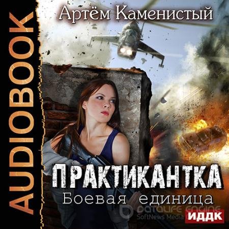 Обложка к Аудиокнига - Практикантка. Боевая единица (2018) Каменистый Артем