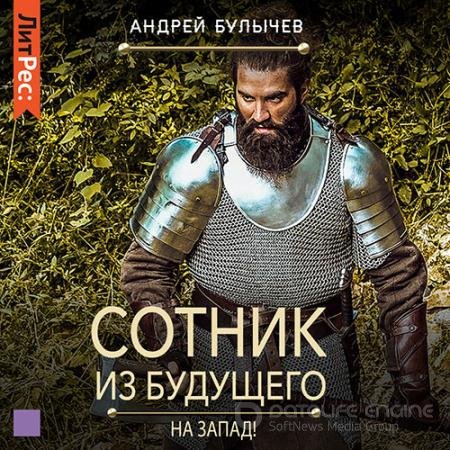 Обложка к Аудиокнига - Сотник из будущего. На Запад! (2022) Булычев Андрей