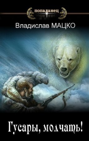 Обложка к Владислав Мацко. Цикл - Гусары, молчать!