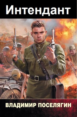 Обложка к Владимир Поселягин. Цикл - Интендант