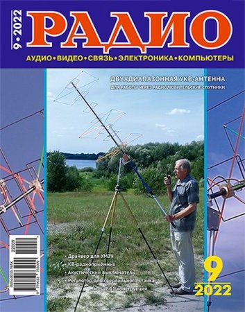Обложка к Радио №9 (сентябрь 2022)