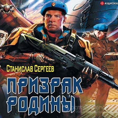 Обложка к Аудиокнига - Призрак Родины (2019) Сергеев Станислав