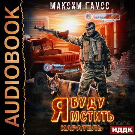 Обложка к Аудиокнига - Я буду мстить. Каратель (2022) Гаусс Максим