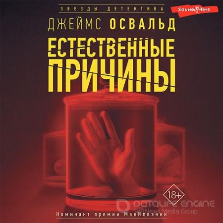 Обложка к Аудиокнига - Естественные причины (2022) Освальд Джеймс