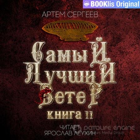 Обложка к Аудиокнига - Самый лучший ветер. Книга II (2022) Сергеев Артем
