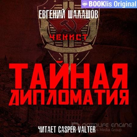 Обложка к Аудиокнига - Чекист. Тайная дипломатия (2022) Шалашов Евгений
