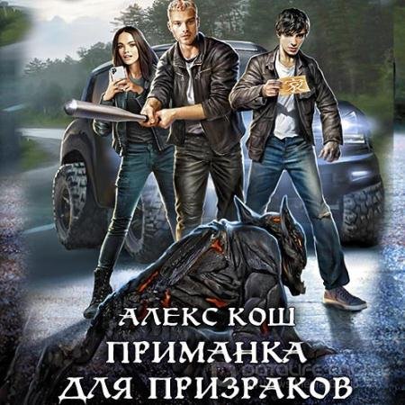 Обложка к Аудиокнига - Приманка для призраков (2022) Кош Алекс