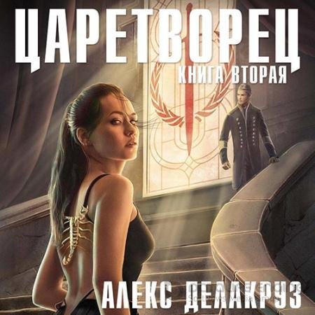 Обложка к Аудиокнига - Царетворец. Волчий пастырь. Книга вторая (2022) Делакруз Алекс