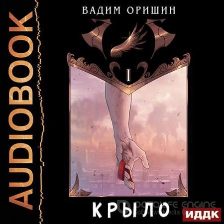 Обложка к Аудиокнига - Крыло. Книга 1 (2022) Оришин Вадим