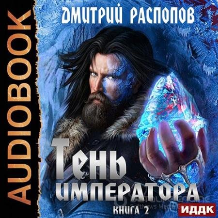 Обложка к Аудиокнига - Тень Императора. Возрождение (2022) Распопов Дмитрий
