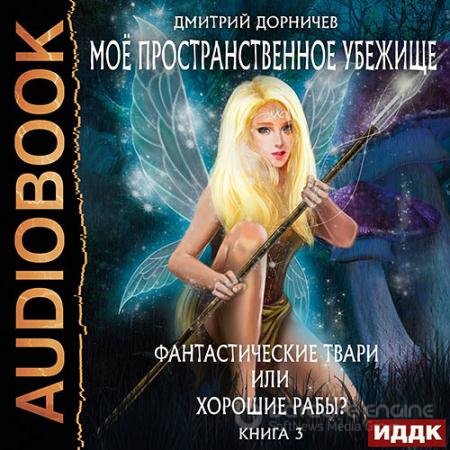 Обложка к Аудиокнига - Фантастические твари или хорошие рабы? (2022) Дорничев Дмитрий