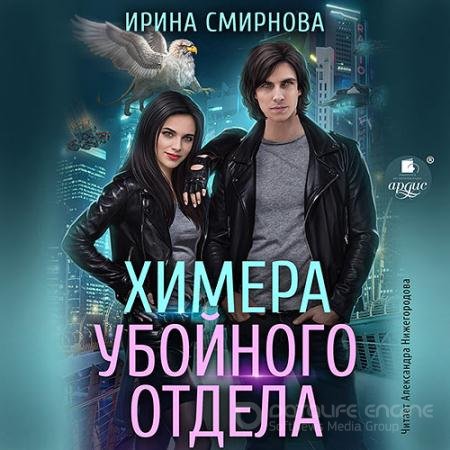 Обложка к Аудиокнига - Химера убойного отдела (2022) Смирнова Ирина