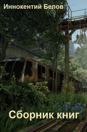 Обложка к Иннокентий Белов. Сборник 36 книг