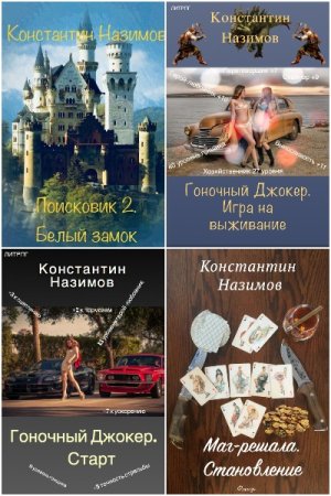 Обложка к Константин Назимов. Сборник 63 книги