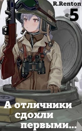 Обложка к Рик Рентон. Цикл - Поколение сирот