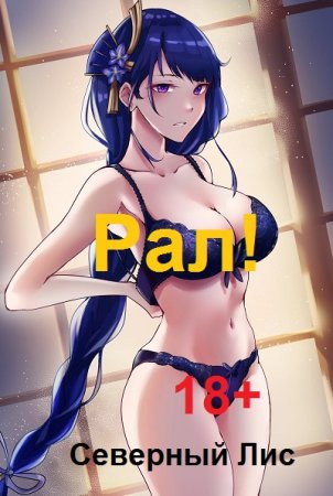 Обложка к Северный Лис. Цикл (14 книг) - Рал! 18+