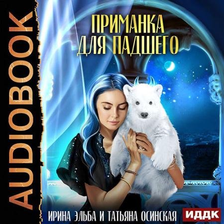 Обложка к Аудиокнига - Приманка для падшего (2022) Эльба Ирина, Осинская Татьяна