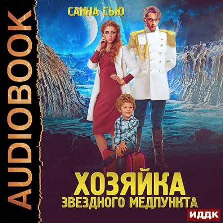 Обложка к Аудиокнига - Хозяйка звёздного медпункта (2022) Сью Санна