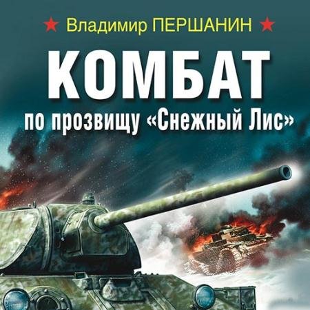 Обложка к Аудиокнига - Комбат по прозвищу «Снежный Лис» (2022) Першанин Владимир