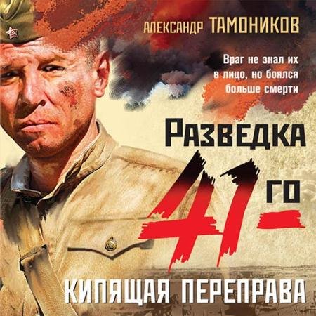 Обложка к Аудиокнига - Кипящая переправа (2022) Тамоников Александр