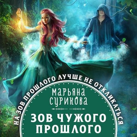 Обложка к Аудиокнига - Зов чужого прошлого (2022) Сурикова Марьяна