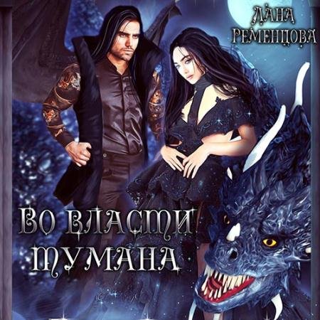 Обложка к Аудиокнига - Во власти тумана (2022) Ременцова Лана