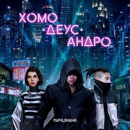 Обложка к Аудиокнига - Хомо, деус, андро (2022) Янина Мира