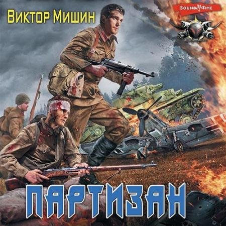 Обложка к Аудиокнига - В игре. Партизан (2022) Мишин Виктор