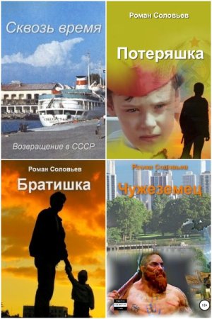 Обложка к Роман Соловьев. Сборник 20 книг