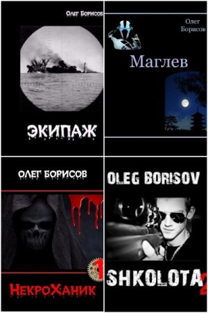 Обложка к Олег Борисов. Сборник 46 книг