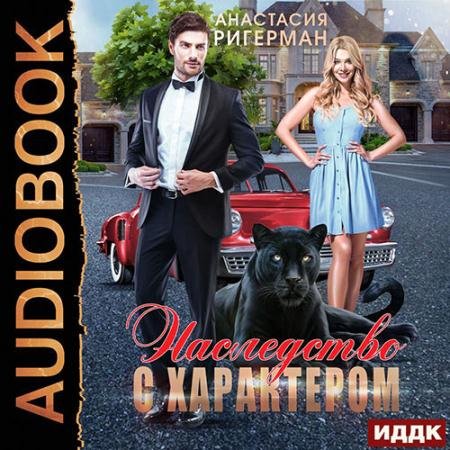 Обложка к Аудиокнига - Наследство с характером (2022) Ригерман Анастасия