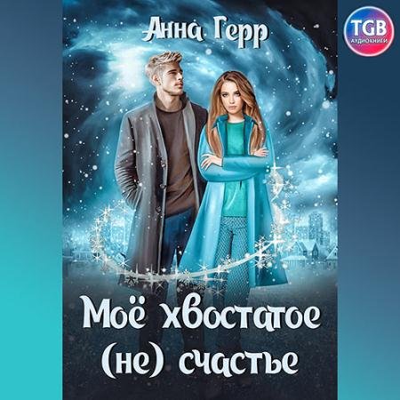 Обложка к Аудиокнига - Моё хвостатое (не) счастье (2022) Герр Анна