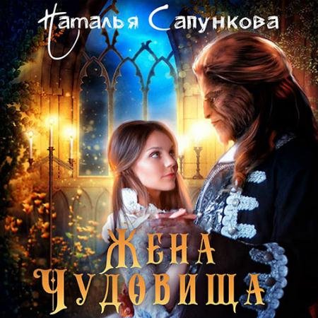 Обложка к Аудиокнига - Жена чудовища (2022) Сапункова Наталья