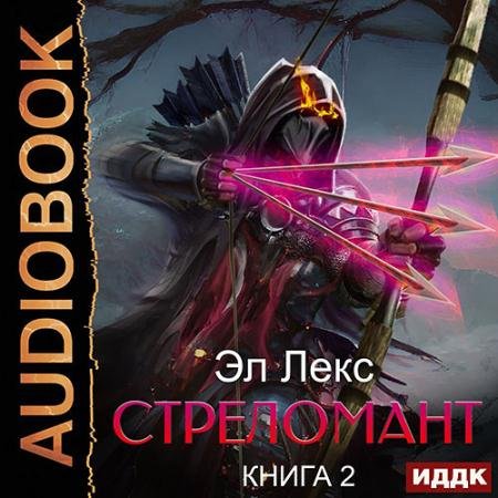 Обложка к Аудиокнига - Стреломант. Книга 2 (2022) Эл Лекс