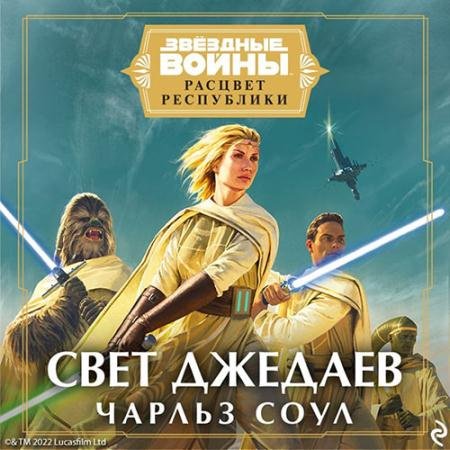 Обложка к Аудиокнига - Свет джедаев (2022) Соул Чарльз