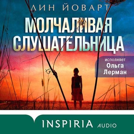 Обложка к Аудиокнига - Молчаливая слушательница (2022) Йоварт Лин