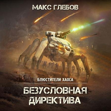 Обложка к Аудиокнига - Безусловная директива (2022) Глебов Макс