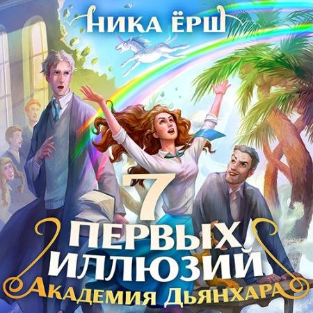 Обложка к Аудиокнига - Семь первых иллюзий. Академия Дьянхара (2022) Ёрш Ника