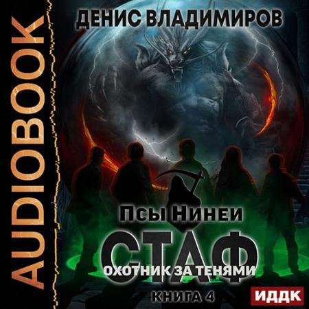 Обложка к Аудиокнига - Стаф. Книига 4. Охотник за тенями (2022) Владимиров Денис