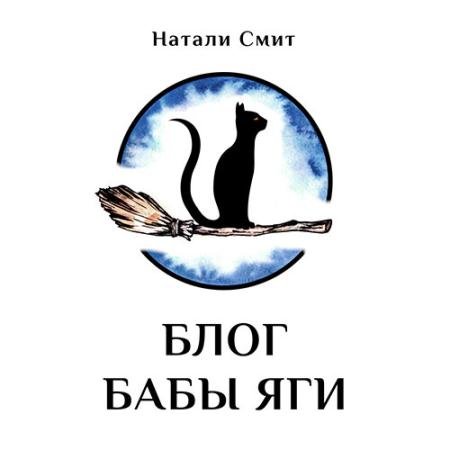 Обложка к Аудиокнига - Блог Бабы Яги (2022) Смит Натали