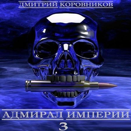 Обложка к Аудиокнига - Адмирал Империи. Книга 4 (2022) Коровников Дмитрий