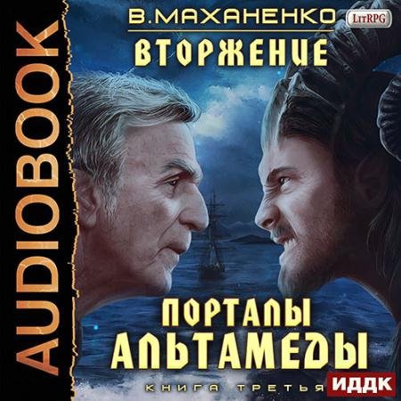 Обложка к Аудиокнига - Порталы Альтамеды (2022) Маханенко Василий