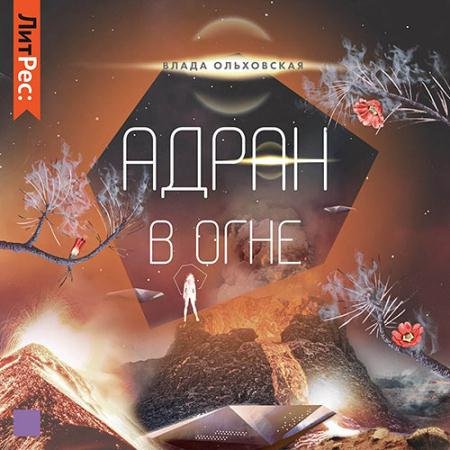Обложка к Аудиокнига - Адран в огне (2022) Ольховская Влада
