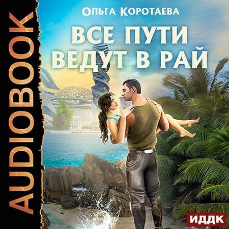 Обложка к Аудиокнига - Все пути ведут в Рай (2022) Коротаева Ольга