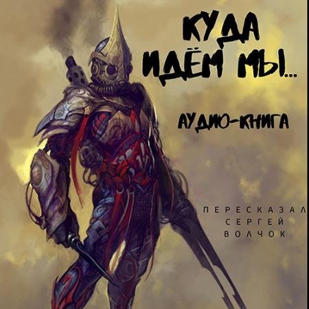 Обложка к Аудиокнига - Куда идём мы… (2022) Волчок Сергей