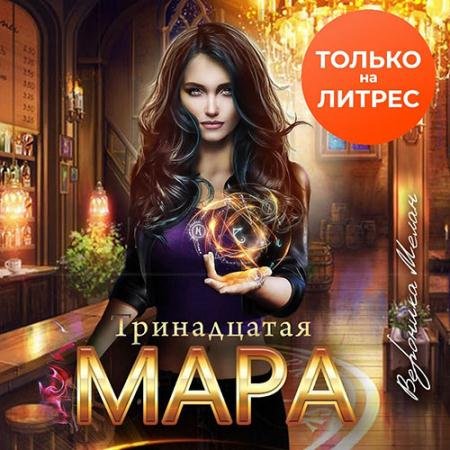 Обложка к Аудиокнига - Тринадцатая Мара (2022) Мелан Вероника