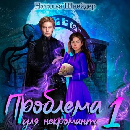 Обложка к Аудиокнига - Проблема для некроманта. Книга 2 (2022) Шнейдер Наталья