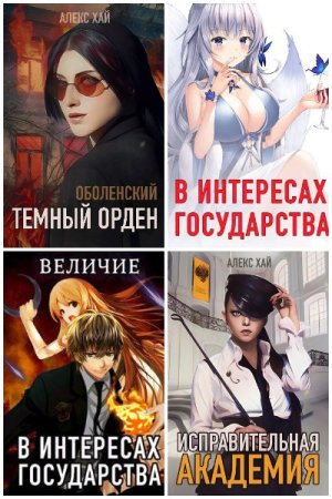 Обложка к Алекс Хай. Сборник 35 книг