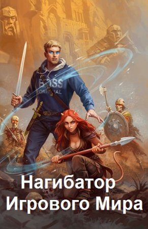 Обложка к Марк Альтергот. Нагибатор Игрового Мира